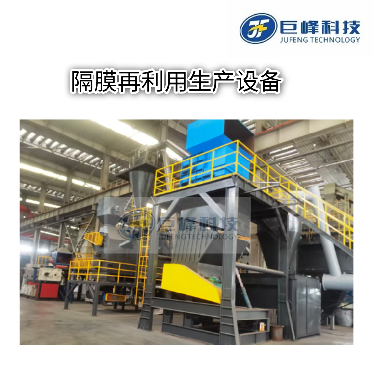 廢鋰電池隔膜再利用設備