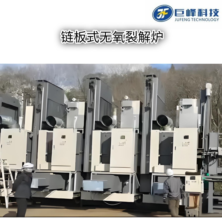 鏈板式無氧熱解爐.png