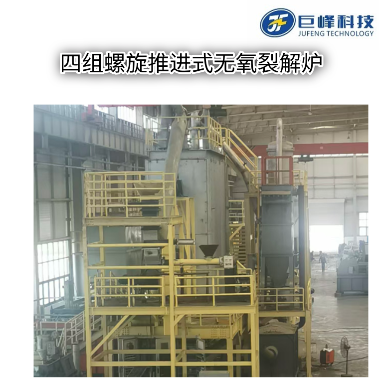 四組螺旋推進式無氧裂解爐