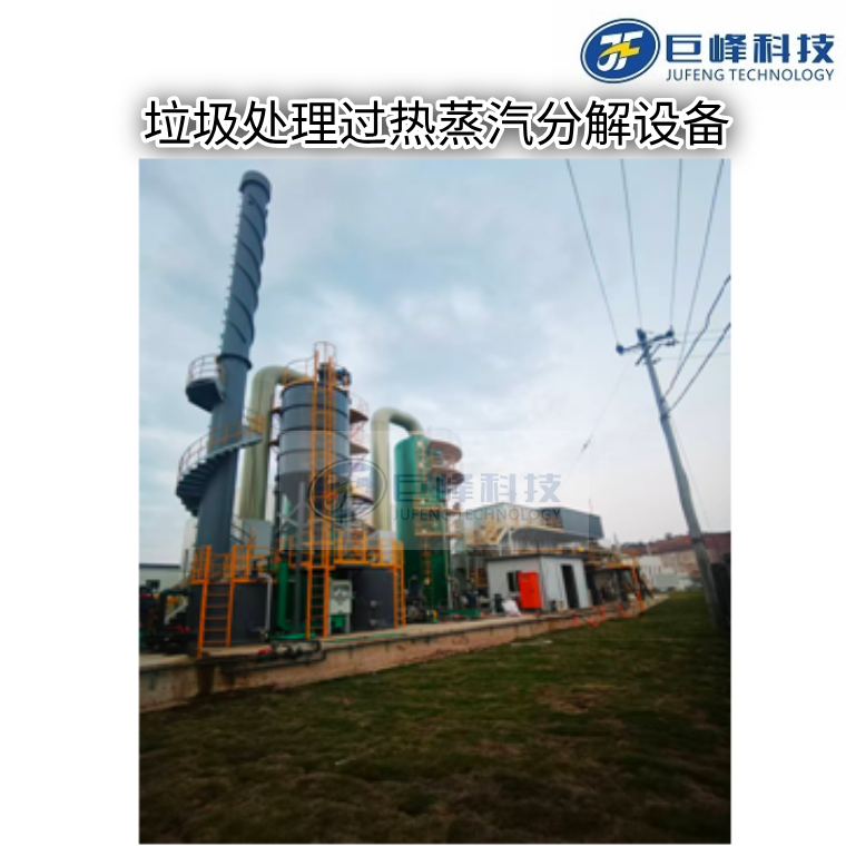 生活垃圾過(guò)熱蒸汽分解技術(shù)設(shè)備